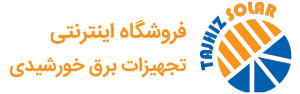 تجهیزسولار - فروشگاه اینترنتی تجهیزات برق خورشیدی